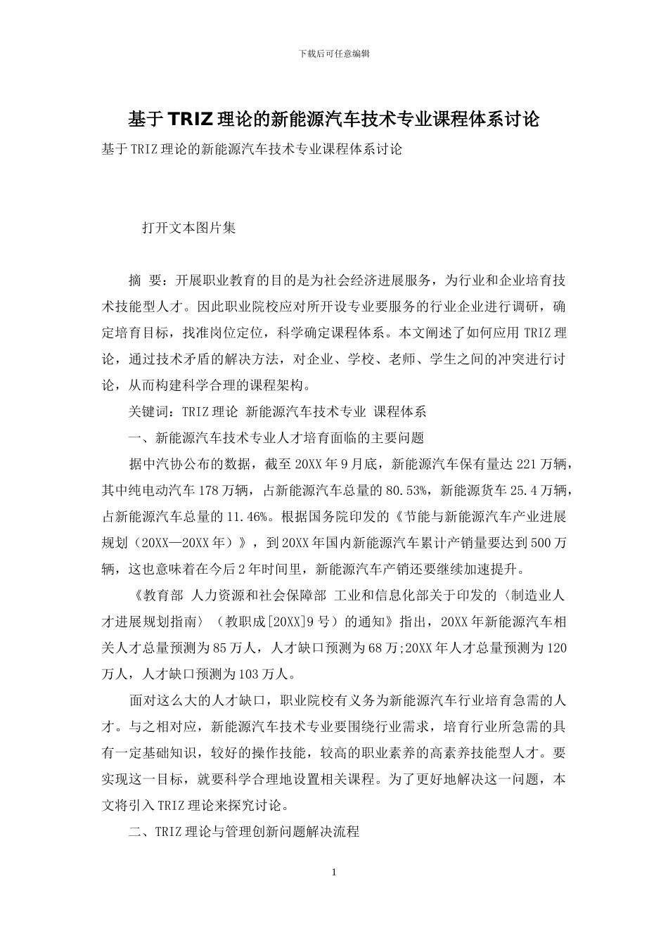 基于TRIZ理论的新能源汽车技术专业课程体系研究_第1页