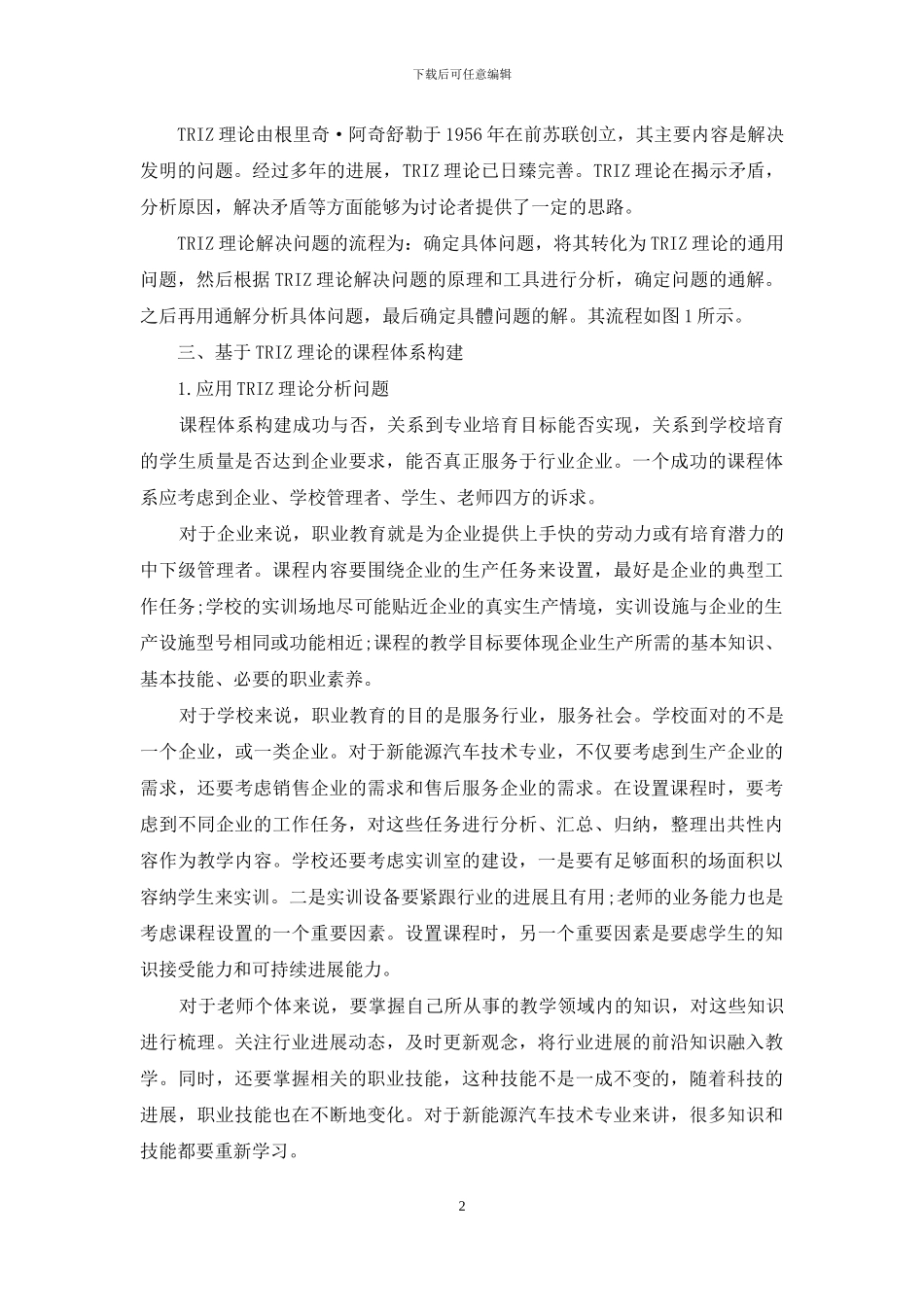 基于TRIZ理论的新能源汽车技术专业课程体系研究_第2页