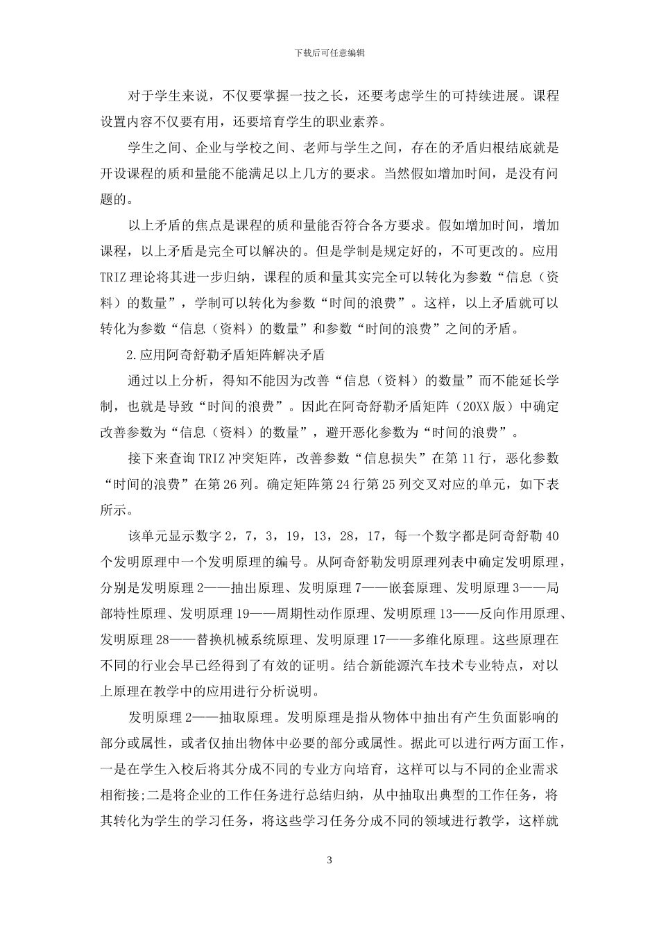 基于TRIZ理论的新能源汽车技术专业课程体系研究_第3页