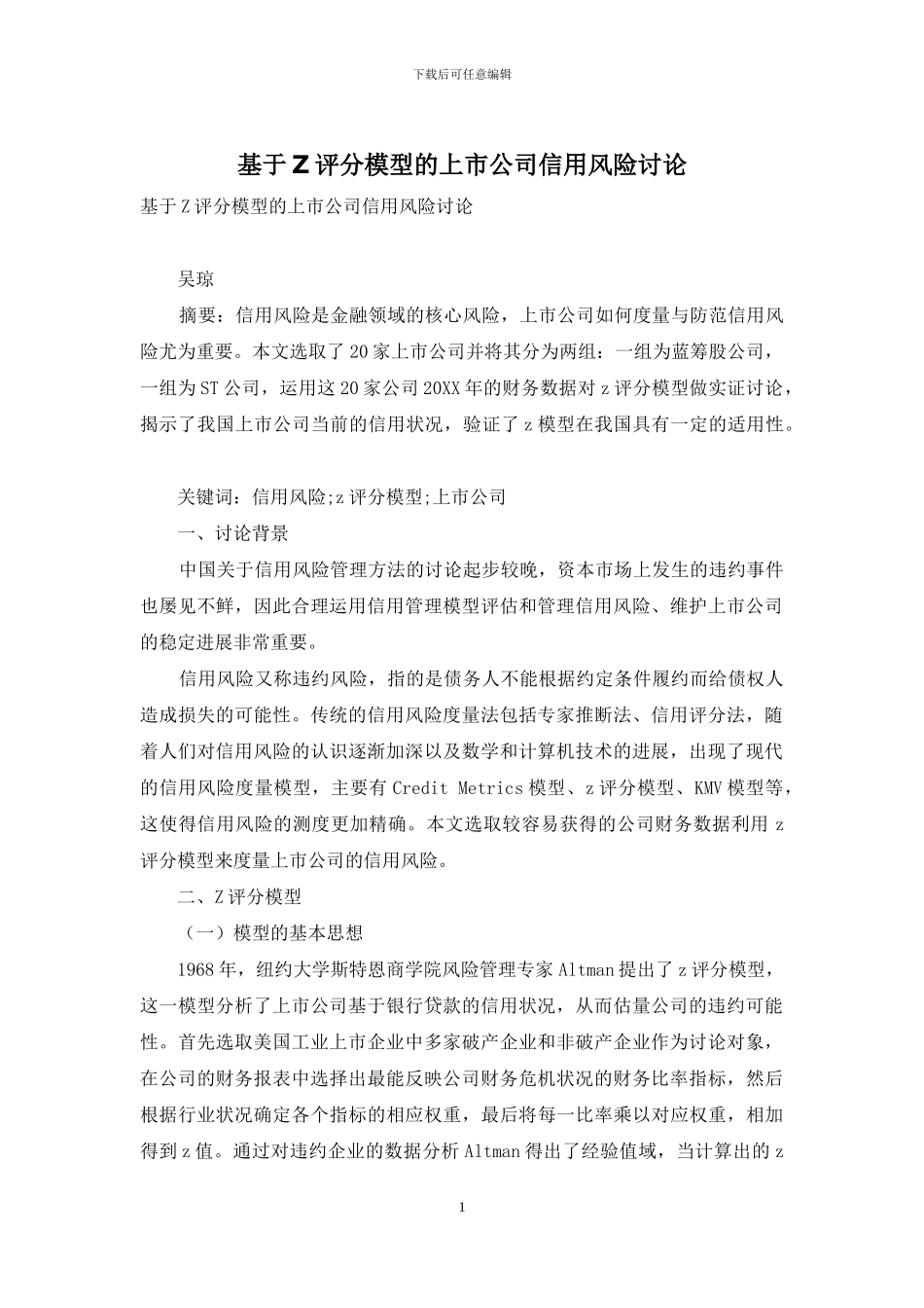 基于Z评分模型的上市公司信用风险研究_第1页