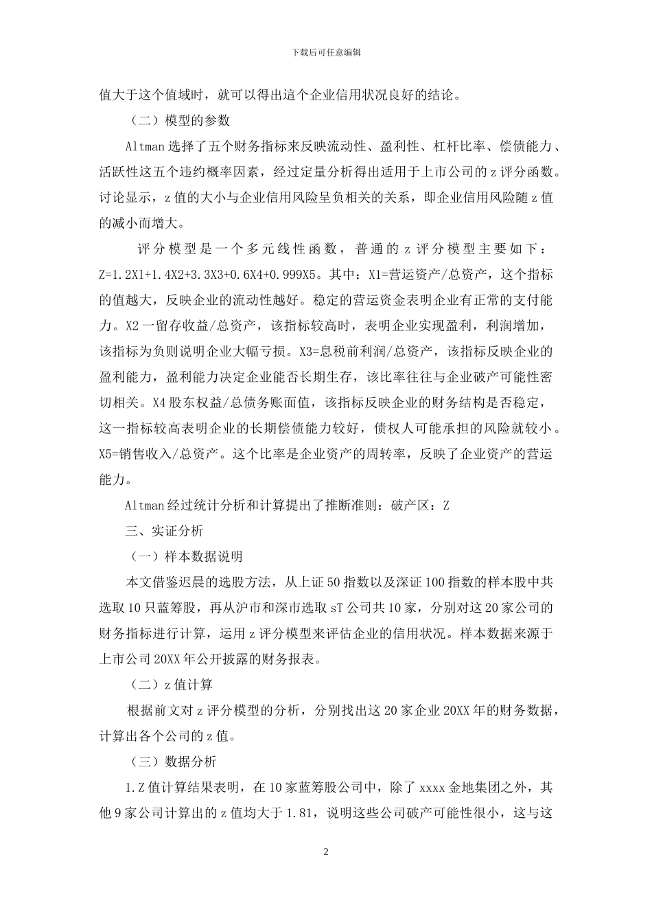 基于Z评分模型的上市公司信用风险研究_第2页