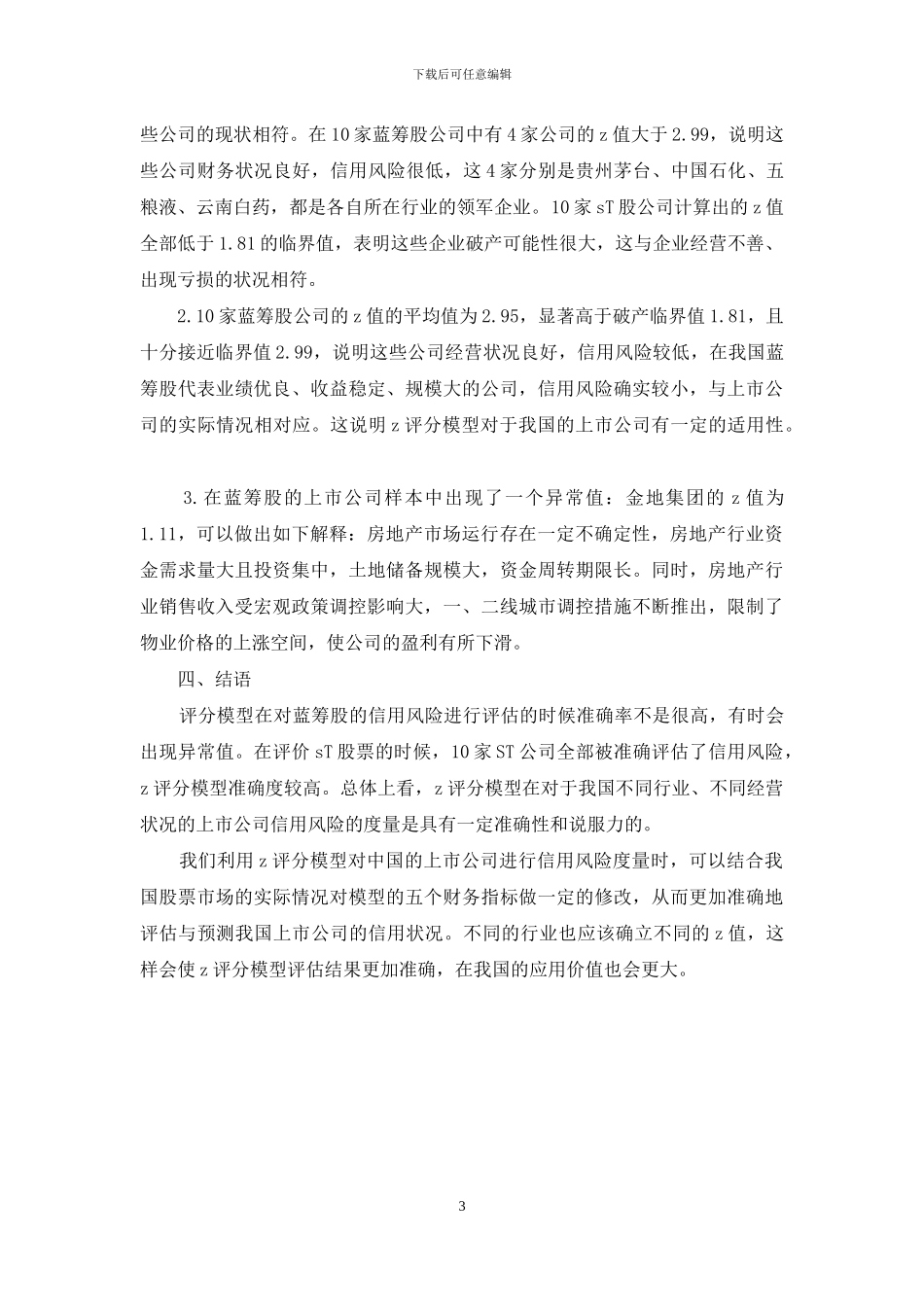 基于Z评分模型的上市公司信用风险研究_第3页