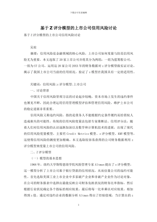 基于Z评分模型的上市公司信用风险研究