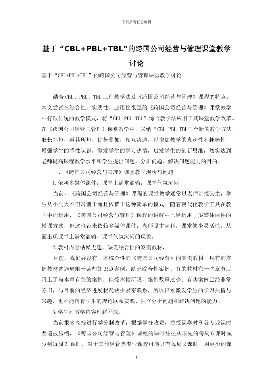基于“CBL+PBL+TBL”的跨国公司经营与管理课堂教学研究_第1页