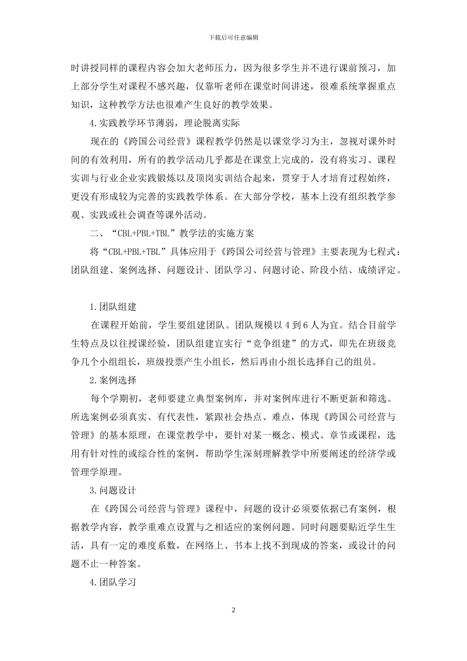 基于“CBL+PBL+TBL”的跨国公司经营与管理课堂教学研究_第2页
