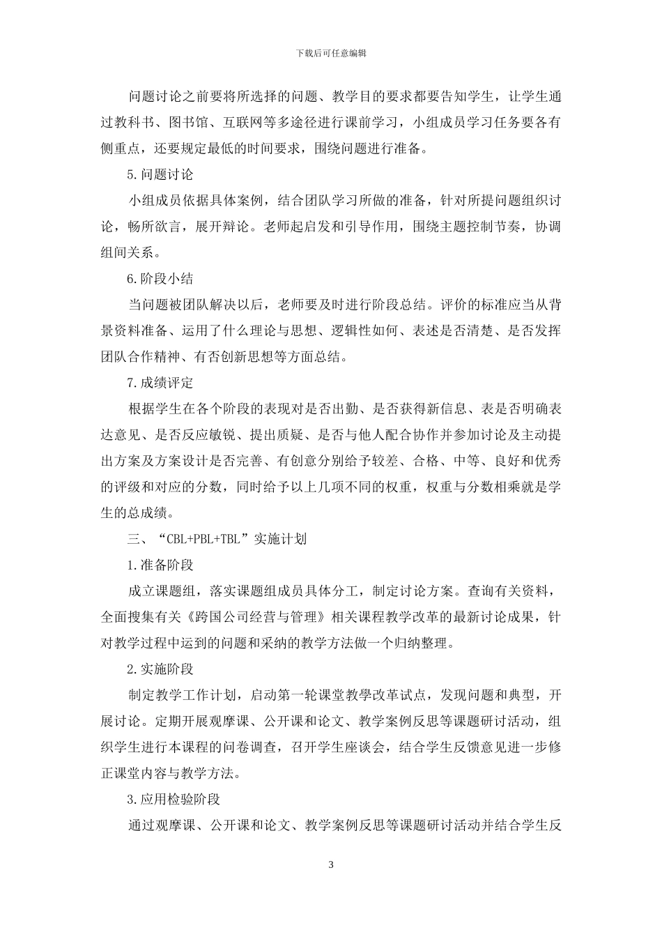 基于“CBL+PBL+TBL”的跨国公司经营与管理课堂教学研究_第3页