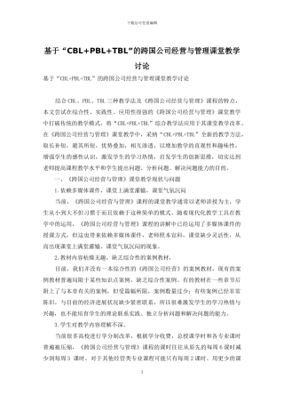 基于“CBL+PBL+TBL”的跨国公司经营与管理课堂教学研究