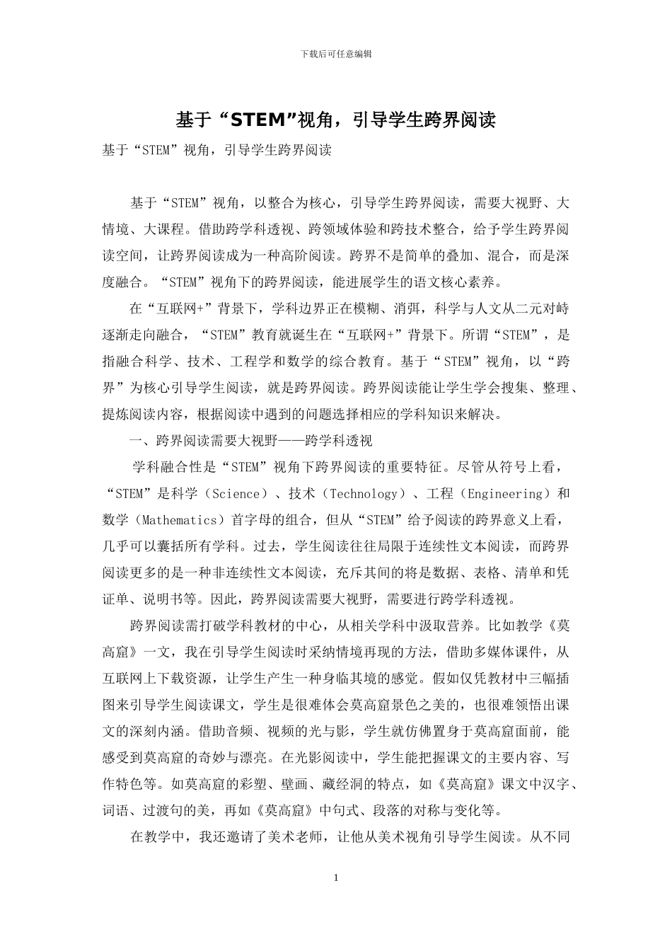 基于“STEM”视角-引导学生跨界阅读_第1页