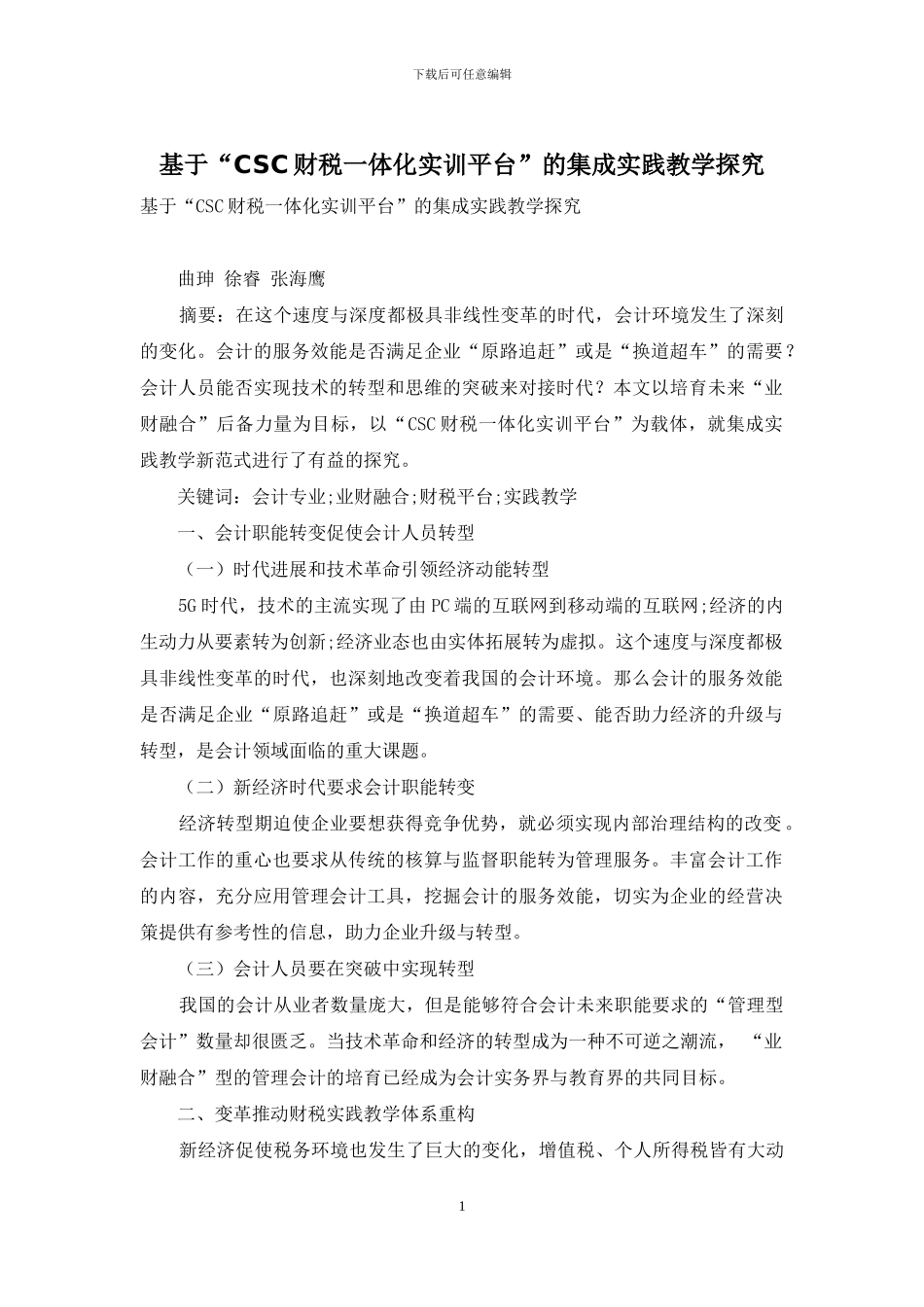 基于“CSC财税一体化实训平台”的集成实践教学探索_第1页