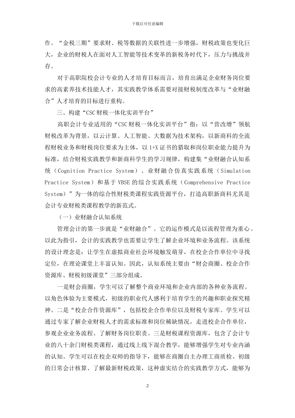 基于“CSC财税一体化实训平台”的集成实践教学探索_第2页