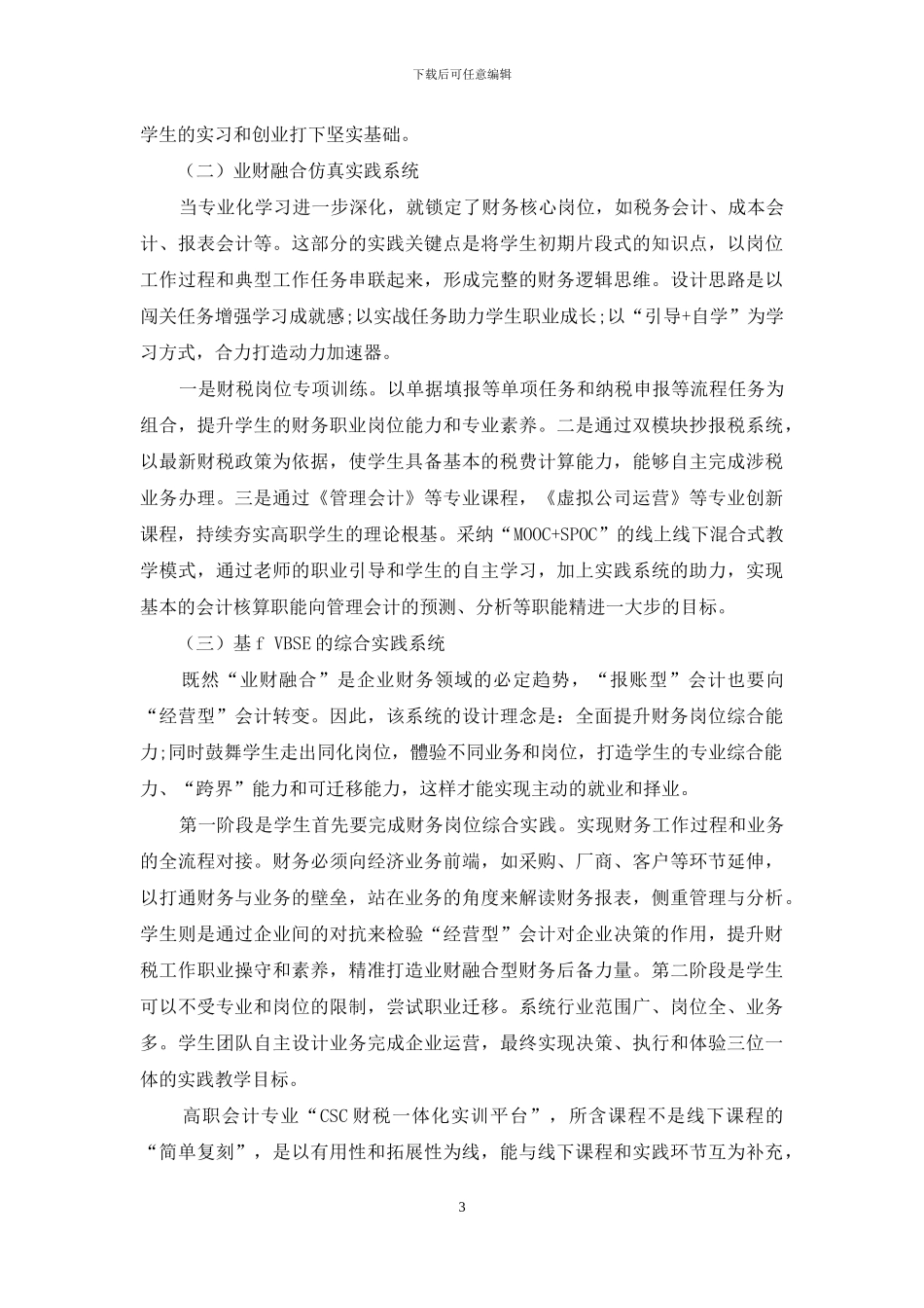 基于“CSC财税一体化实训平台”的集成实践教学探索_第3页