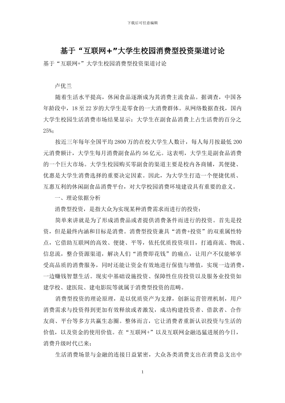 基于“互联网+”大学生校园消费型投资渠道研究_第1页