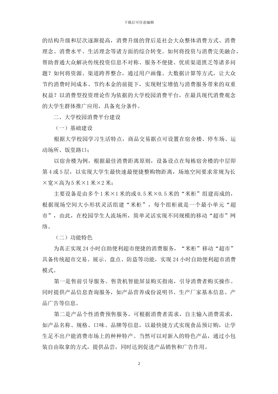 基于“互联网+”大学生校园消费型投资渠道研究_第2页