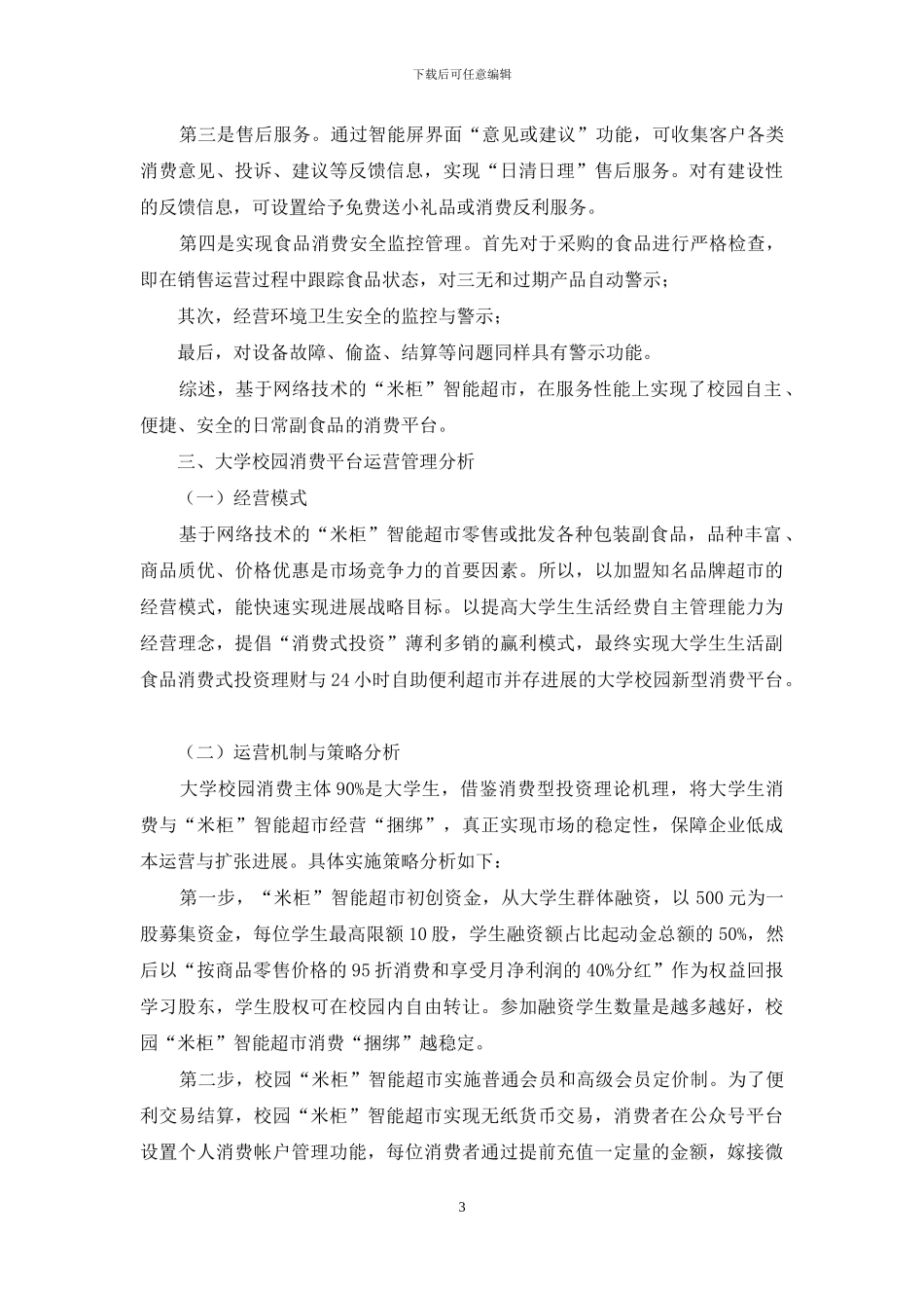 基于“互联网+”大学生校园消费型投资渠道研究_第3页