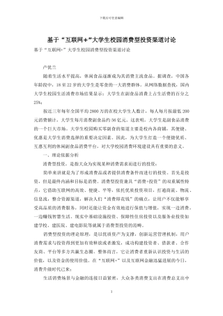 基于“互联网+”大学生校园消费型投资渠道研究