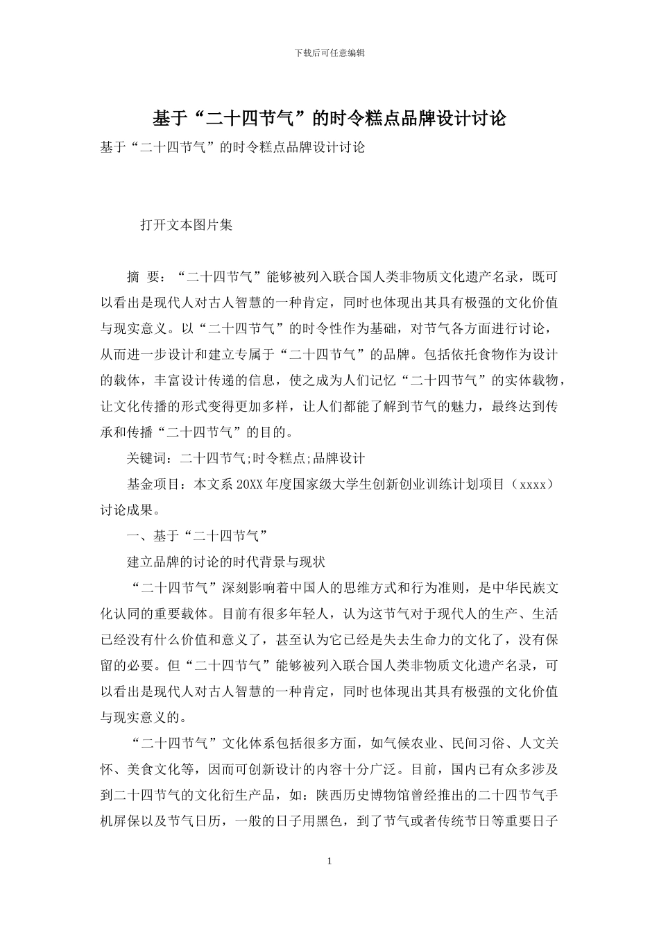 基于“二十四节气”的时令糕点品牌设计研究_第1页