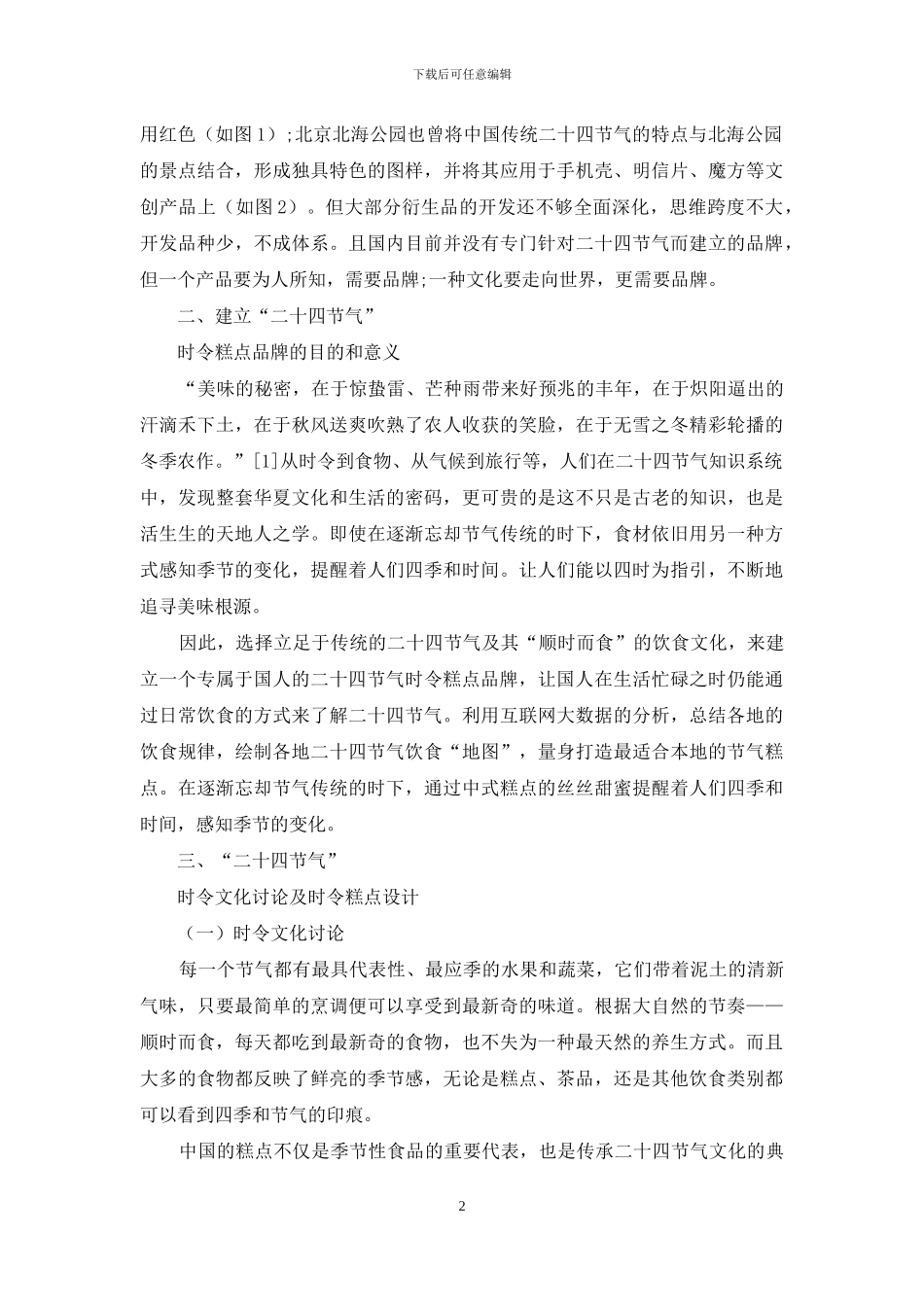 基于“二十四节气”的时令糕点品牌设计研究_第2页