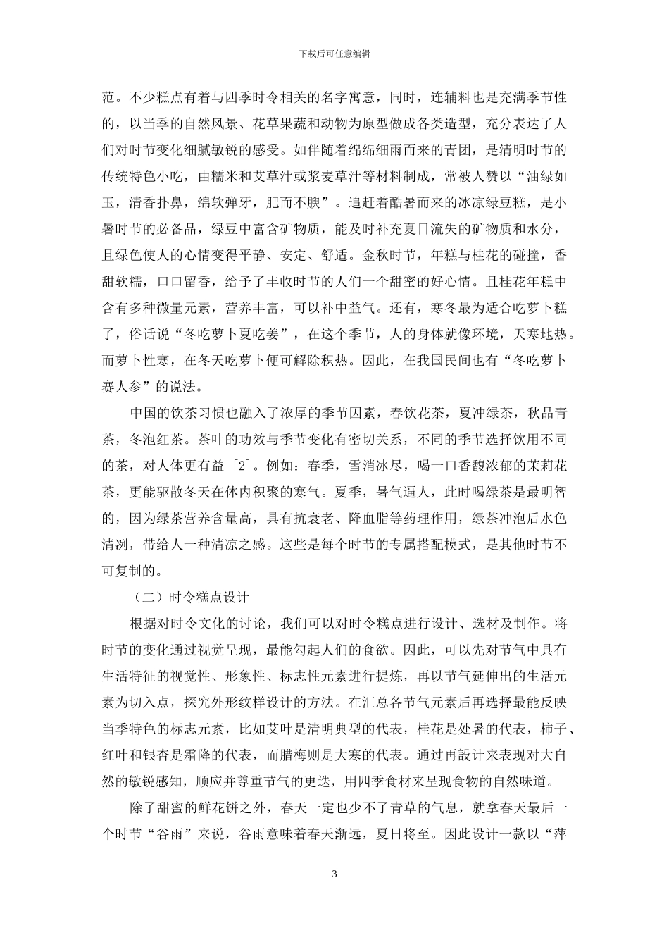 基于“二十四节气”的时令糕点品牌设计研究_第3页