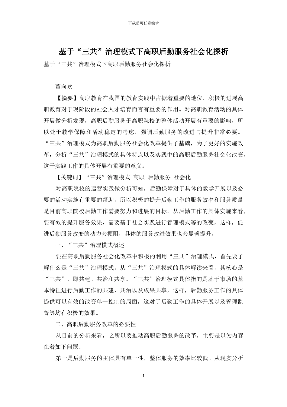 基于“三共”治理模式下高职后勤服务社会化探析_第1页