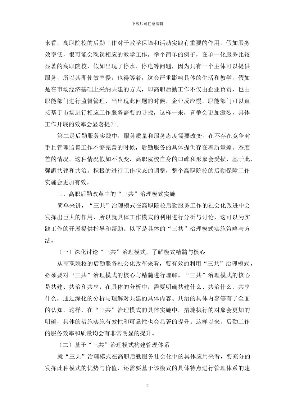 基于“三共”治理模式下高职后勤服务社会化探析_第2页