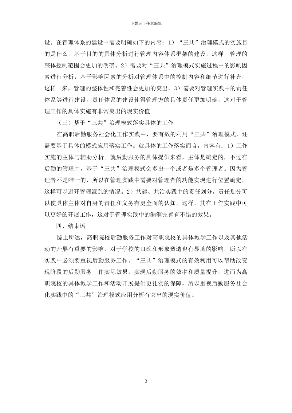 基于“三共”治理模式下高职后勤服务社会化探析_第3页
