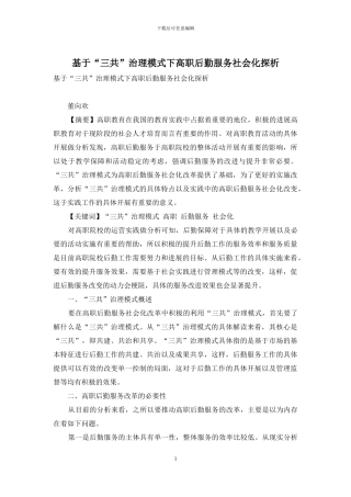 基于“三共”治理模式下高职后勤服务社会化探析