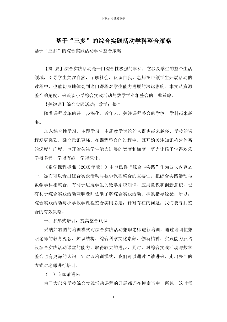 基于“三多”的综合实践活动学科整合策略_第1页