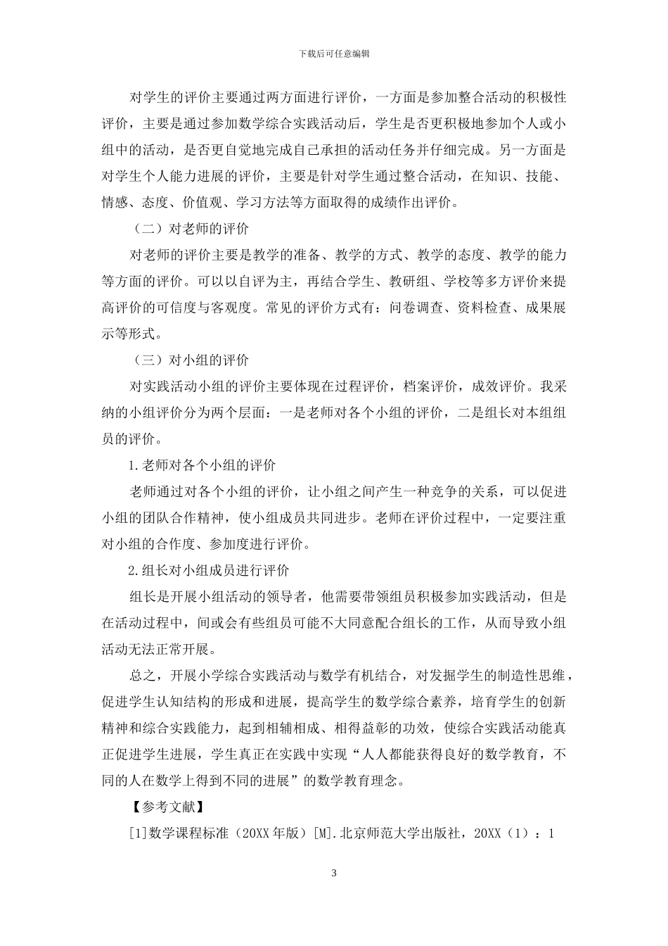 基于“三多”的综合实践活动学科整合策略_第3页