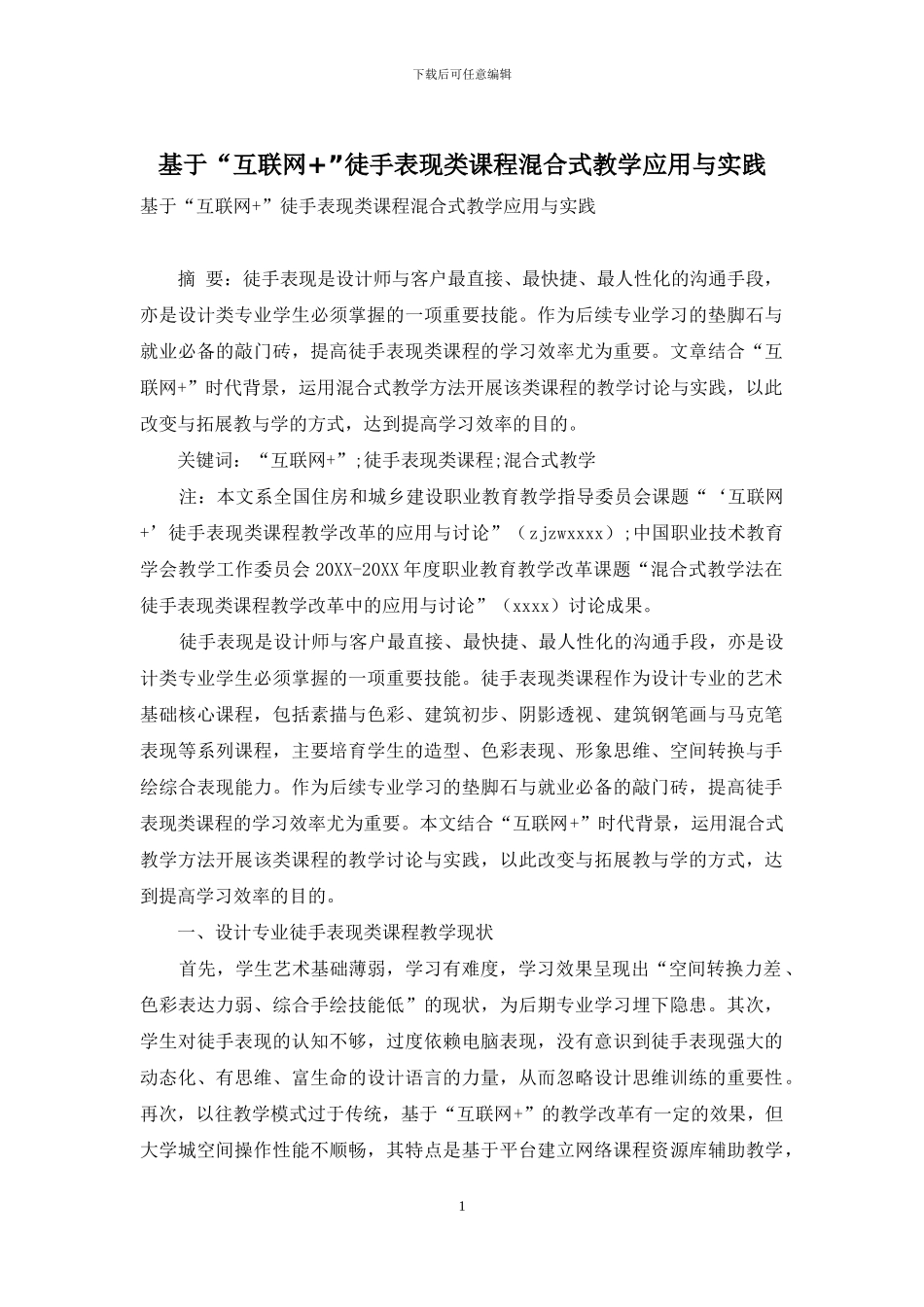 基于“互联网+”徒手表现类课程混合式教学应用与实践_第1页
