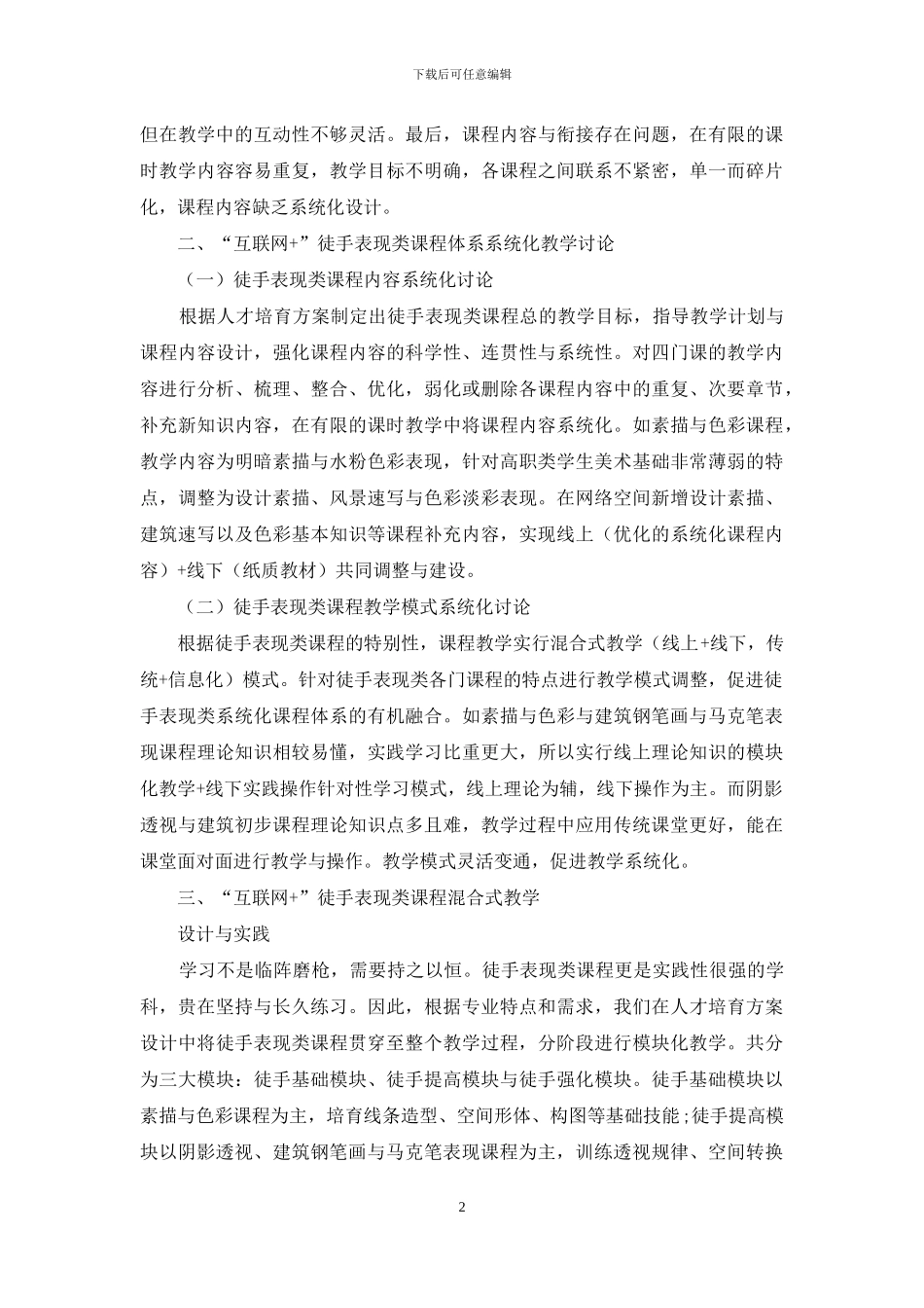 基于“互联网+”徒手表现类课程混合式教学应用与实践_第2页