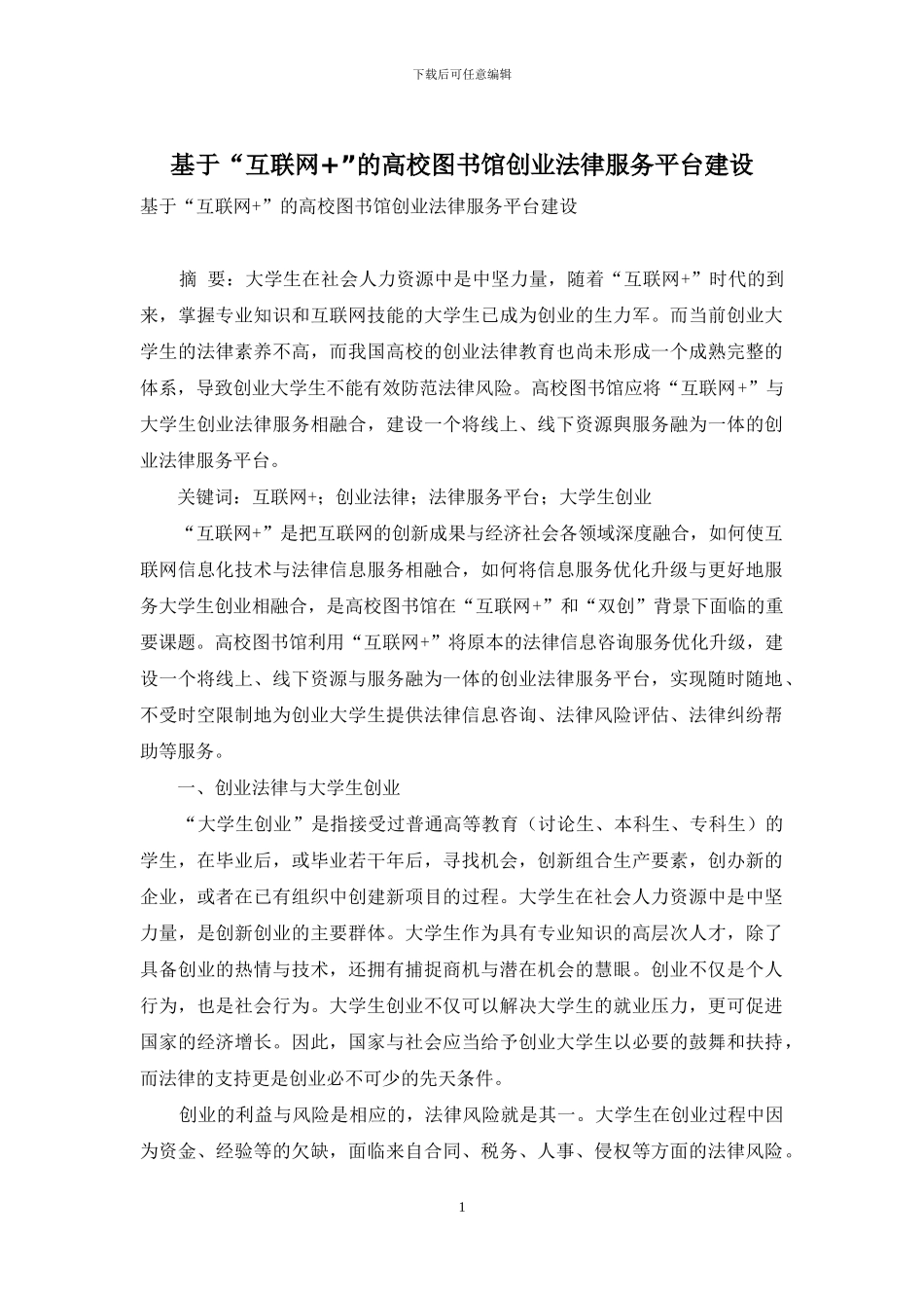基于“互联网+”的高校图书馆创业法律服务平台建设_第1页