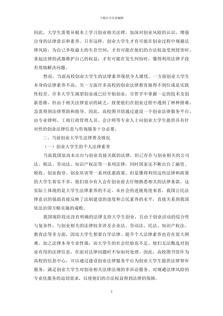 基于“互联网+”的高校图书馆创业法律服务平台建设_第2页