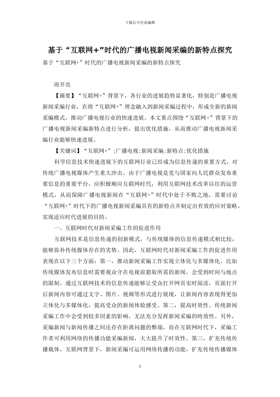 基于“互联网+”时代的广播电视新闻采编的新特点探究_第1页