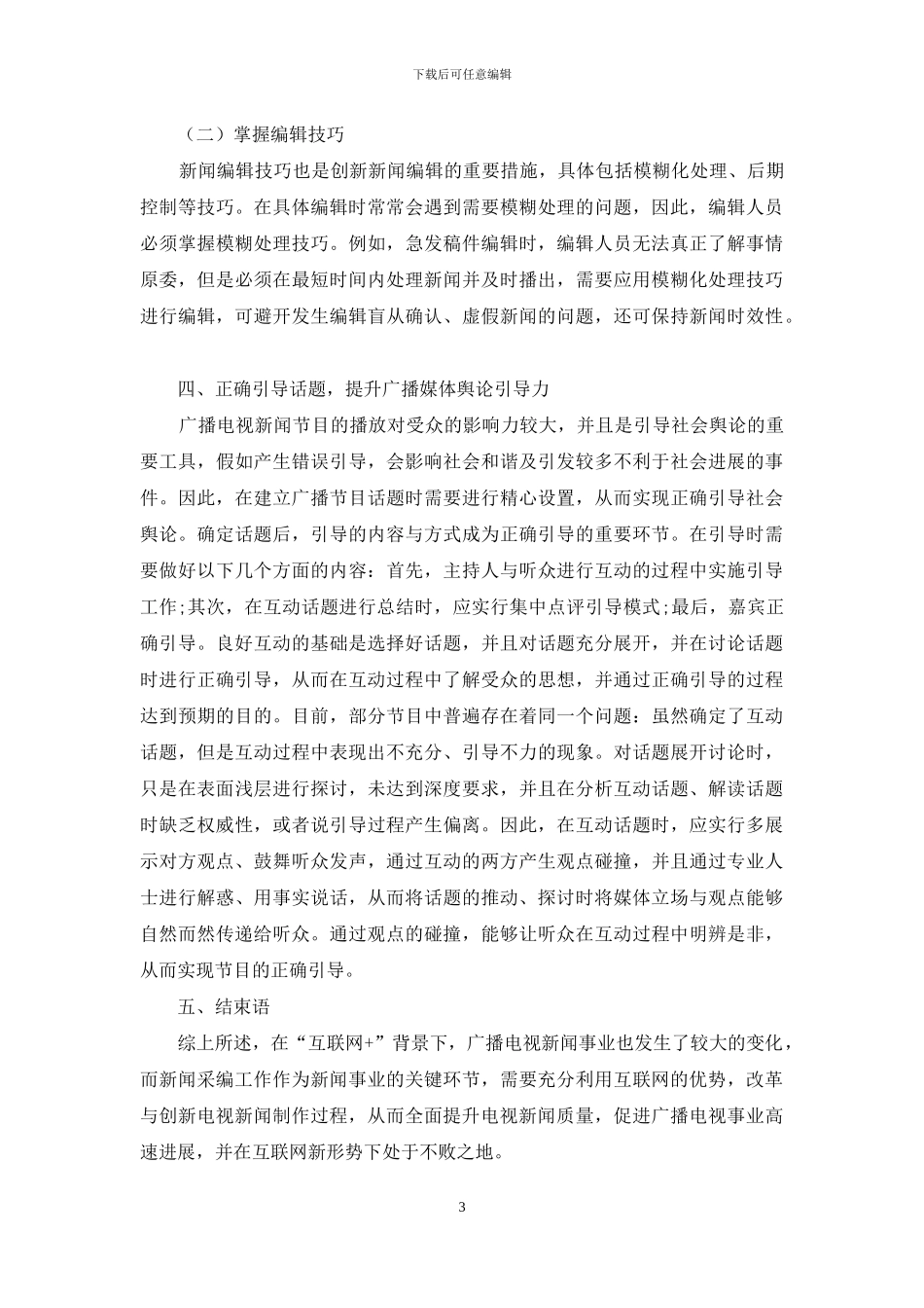 基于“互联网+”时代的广播电视新闻采编的新特点探究_第3页