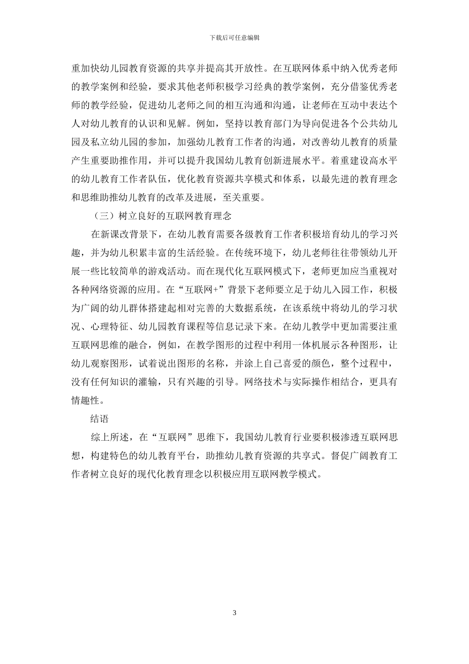 基于“互联网”思维的幼儿教育创新发展研究_第3页