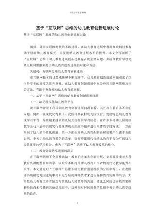 基于“互联网”思维的幼儿教育创新发展研究