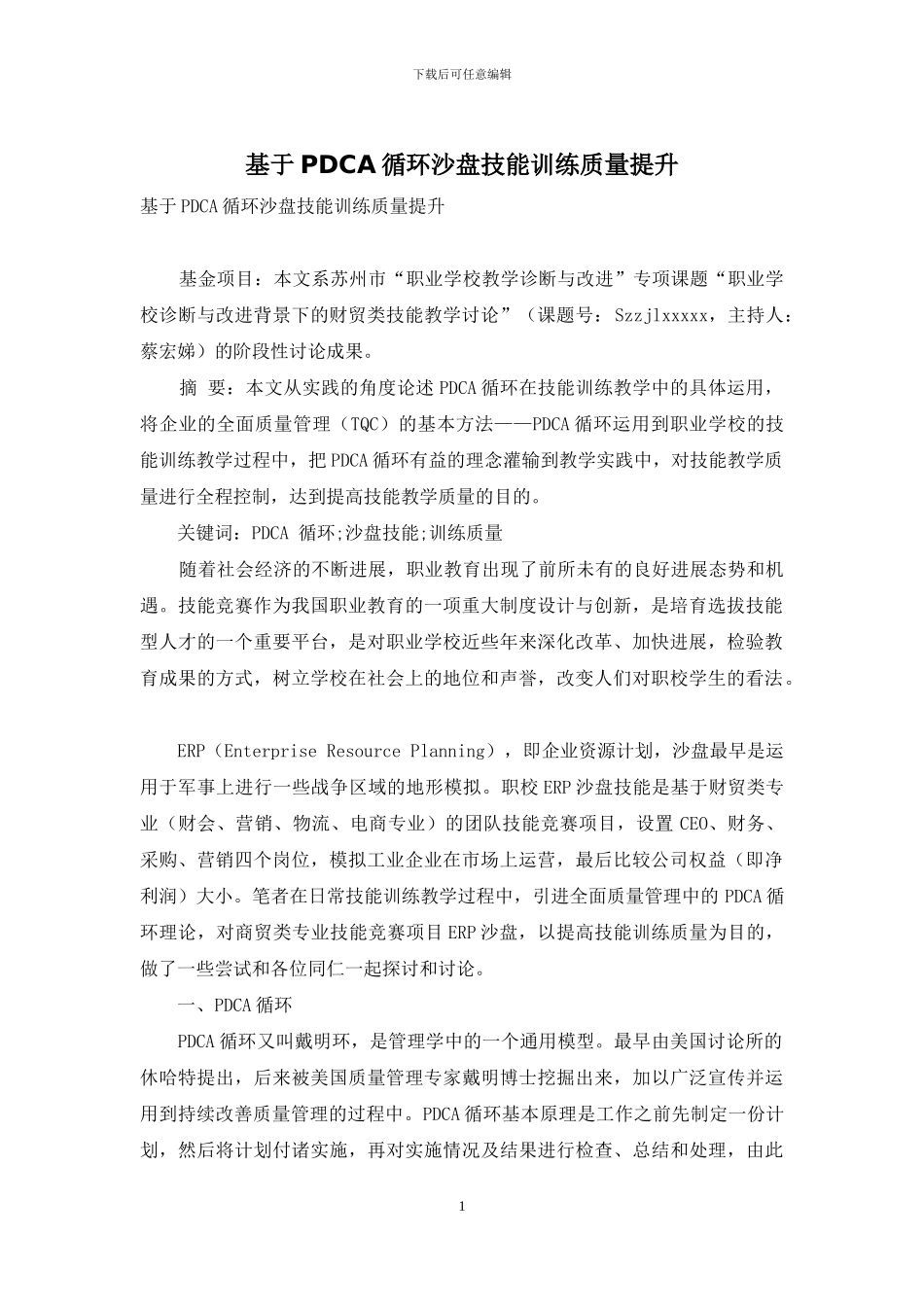 基于PDCA循环沙盘技能训练质量提升_第1页