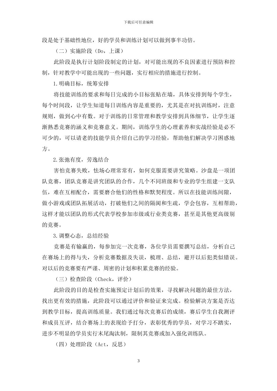 基于PDCA循环沙盘技能训练质量提升_第3页