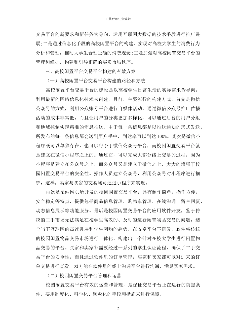 基于“互联网+”背景下高校闲置平台的研究_第2页
