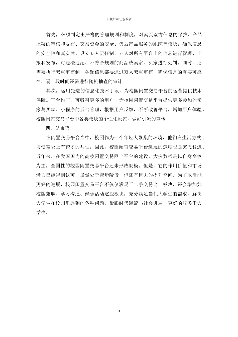 基于“互联网+”背景下高校闲置平台的研究_第3页