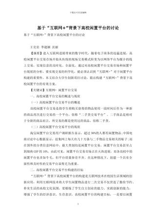 基于“互联网+”背景下高校闲置平台的研究