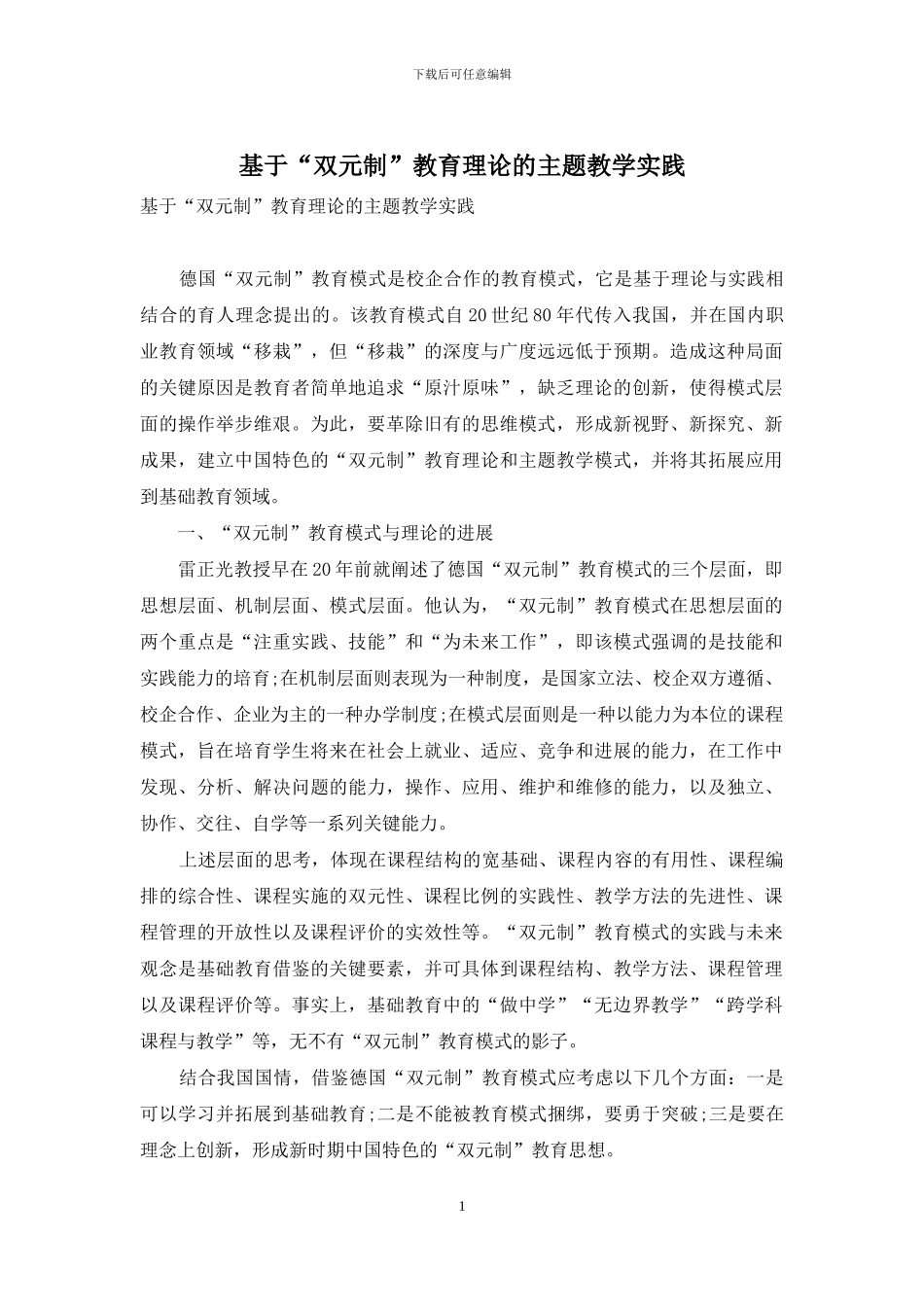 基于“双元制”教育理论的主题教学实践_第1页