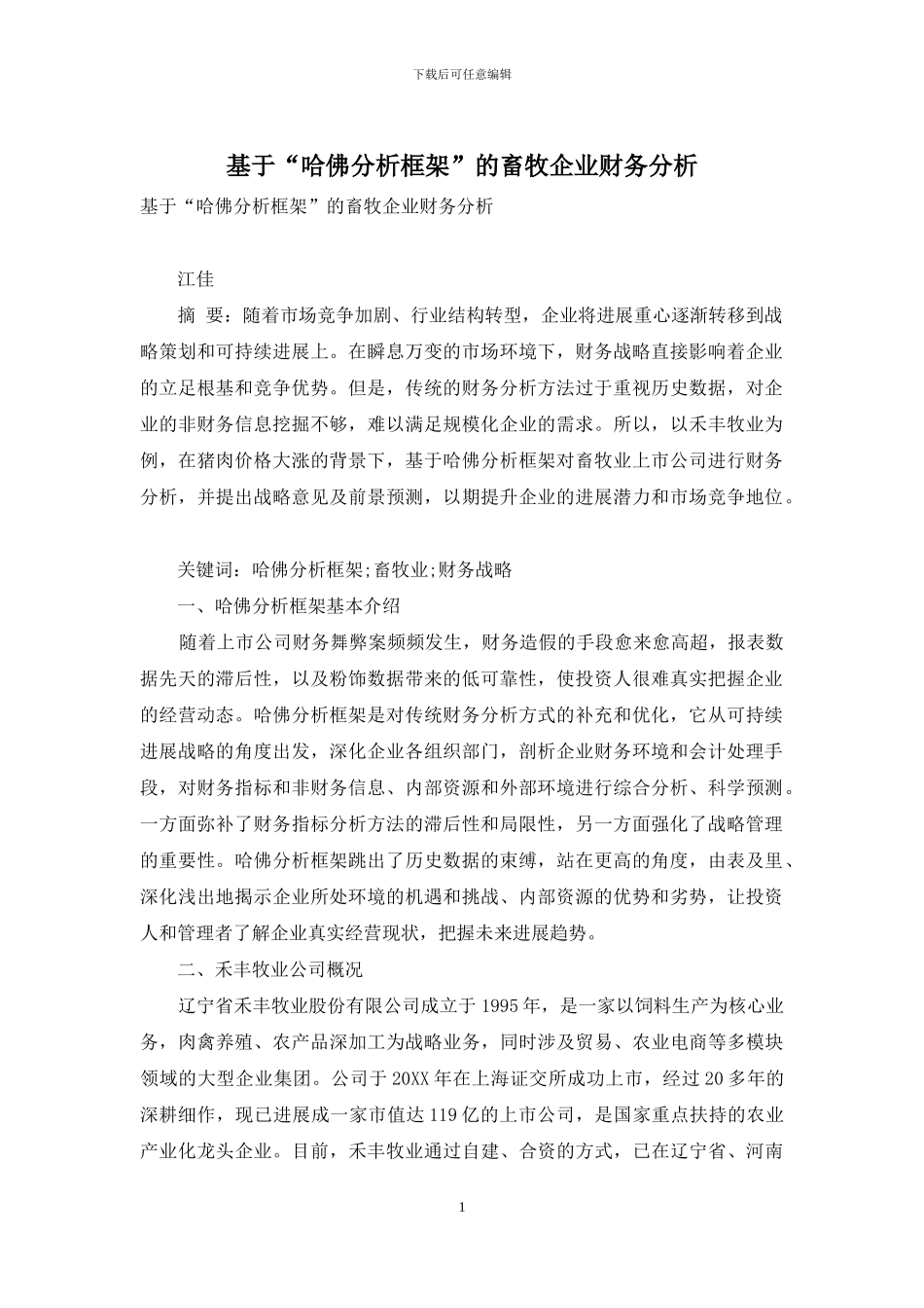 基于“哈佛分析框架”的畜牧企业财务分析_第1页