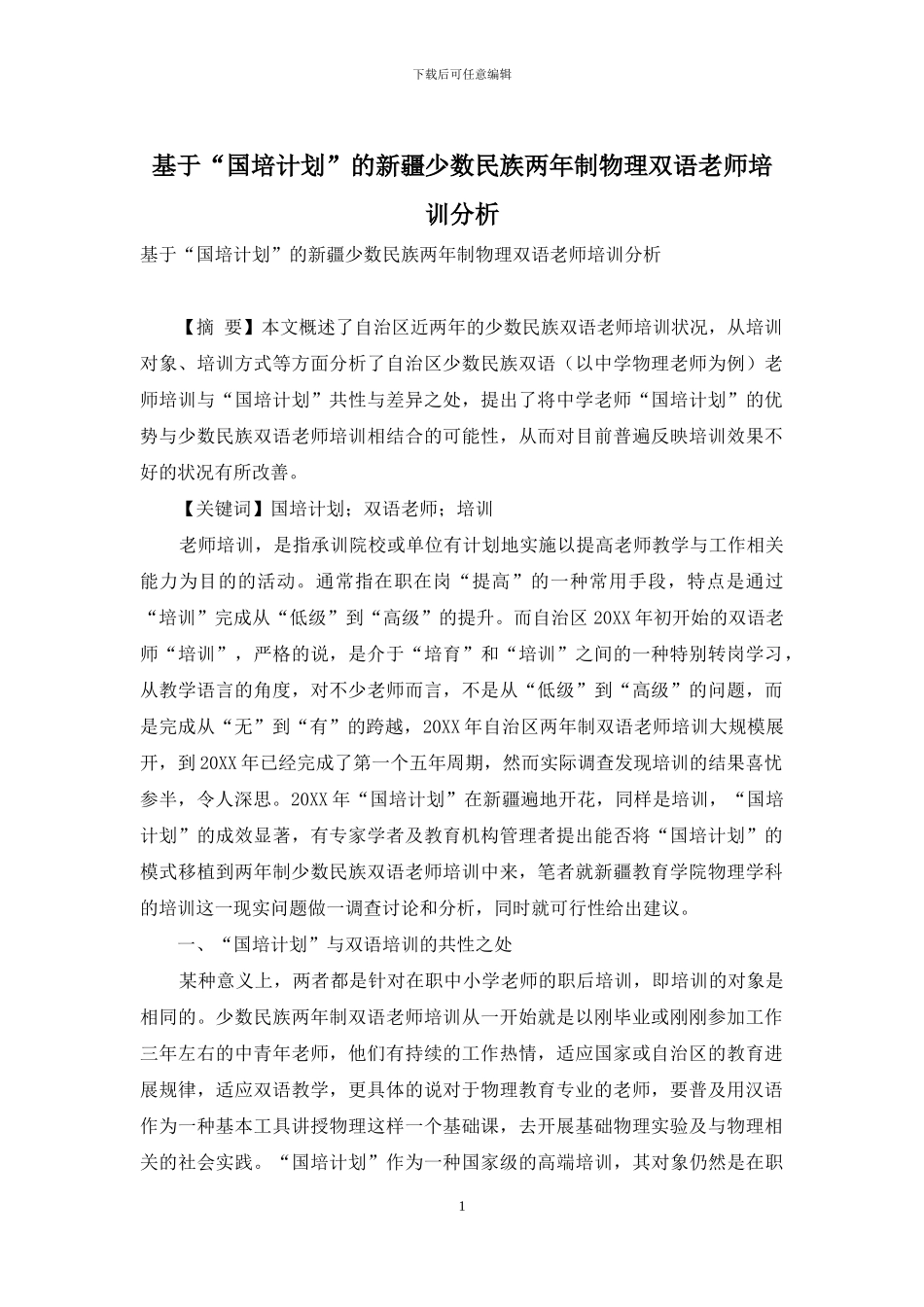基于“国培计划”的新疆少数民族两年制物理双语教师培训分析_第1页