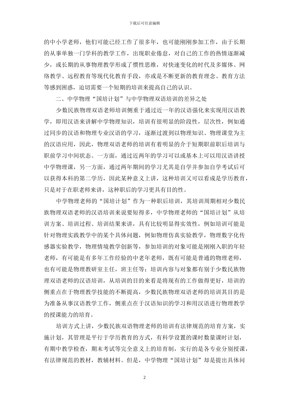 基于“国培计划”的新疆少数民族两年制物理双语教师培训分析_第2页