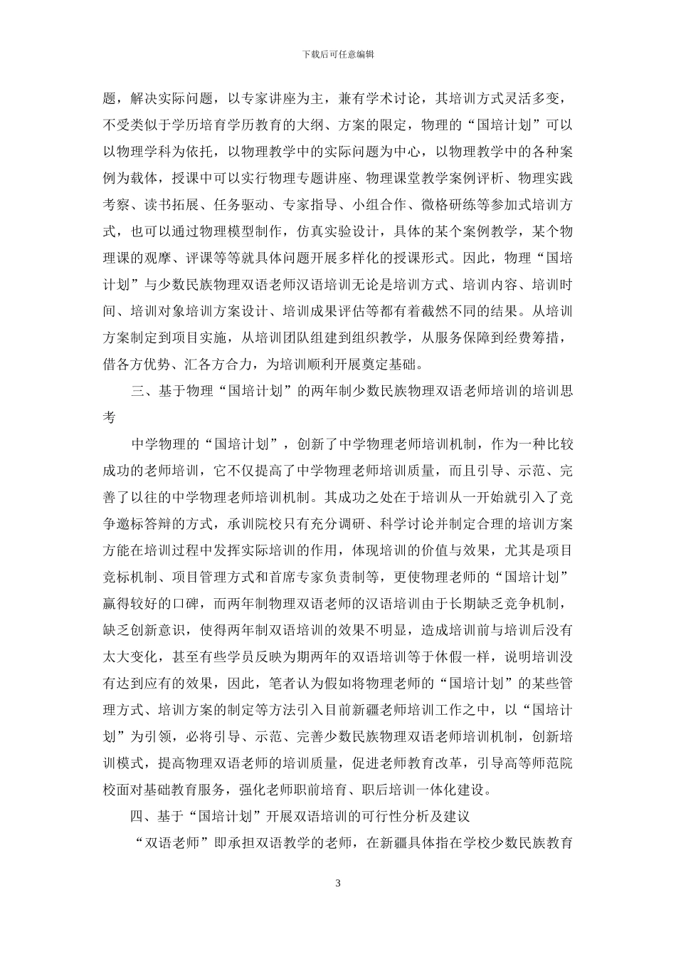 基于“国培计划”的新疆少数民族两年制物理双语教师培训分析_第3页
