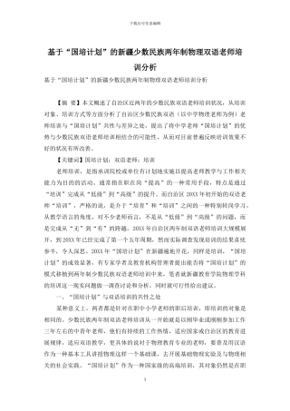 基于“国培计划”的新疆少数民族两年制物理双语教师培训分析