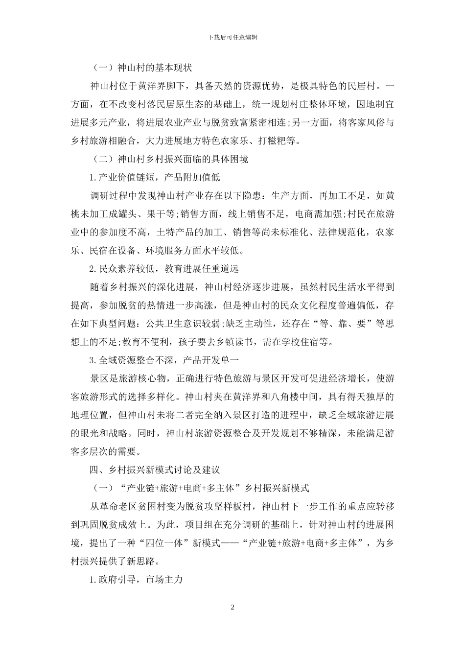 基于“四位一体”模式的乡村扶贫新模式_第2页