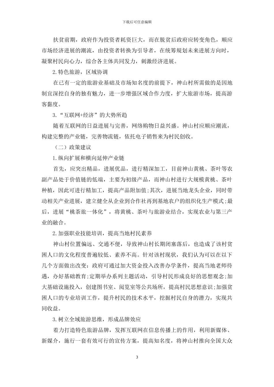 基于“四位一体”模式的乡村扶贫新模式_第3页