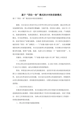 基于“四位一体”模式的乡村扶贫新模式